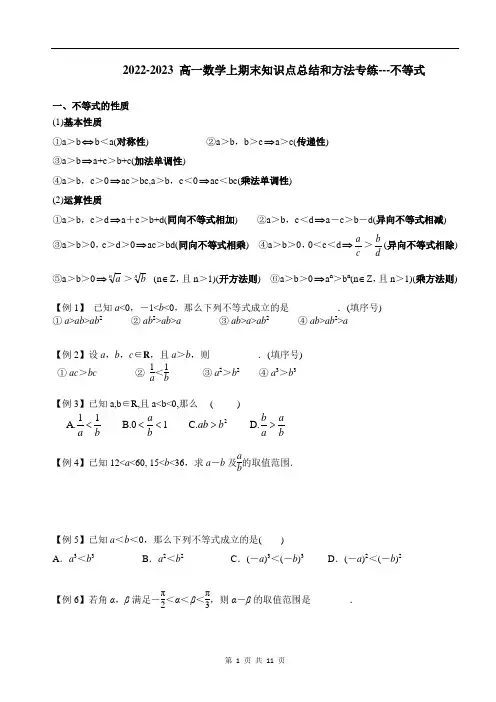 期末知识点总结和方法专练 不等式-2022-2023学年高一上学期数学人教A版(2019)必修第一册