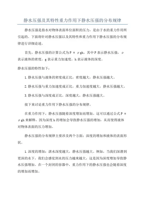 静水压强及其特性重力作用下静水压强的分布规律