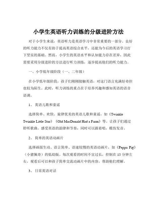 小学生英语听力训练的分级进阶方法