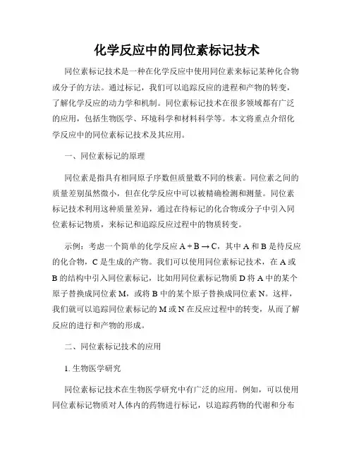 化学反应中的同位素标记技术