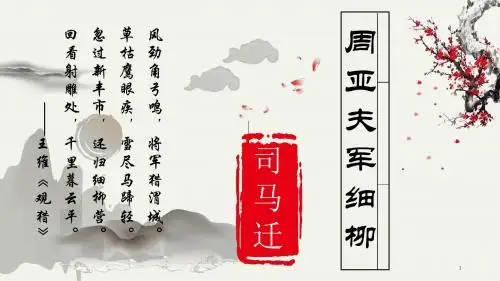 周亚夫军细柳(完美版)PPT教学课件