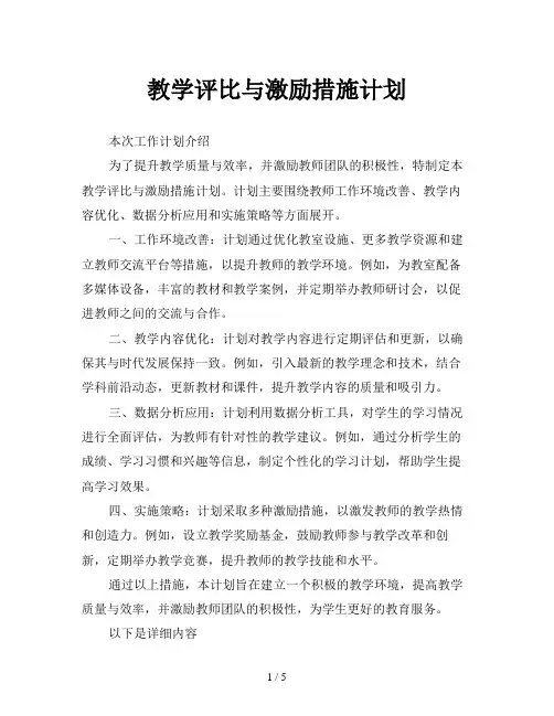 教学评比与激励措施计划