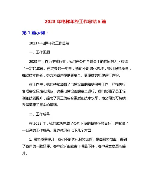 2023年电梯年终工作总结5篇