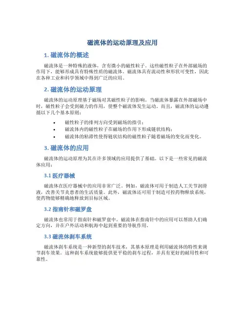 磁流体的运动原理及应用
