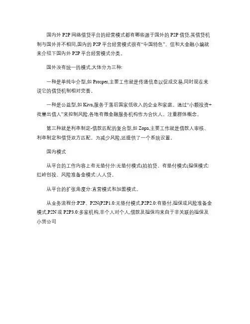 国内外P2P网络借贷平台的经营模式都有哪些