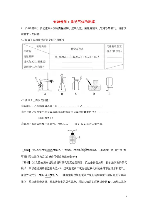 2018年中考化学真题分类汇编常见气体的制取含解析20190213378