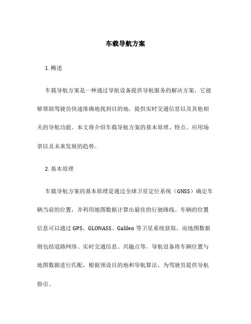 车载导航方案