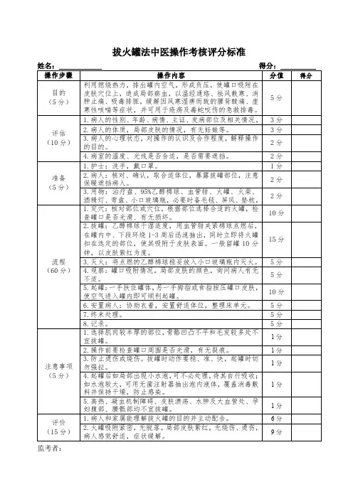 拔火罐法中医操作考核评分标准