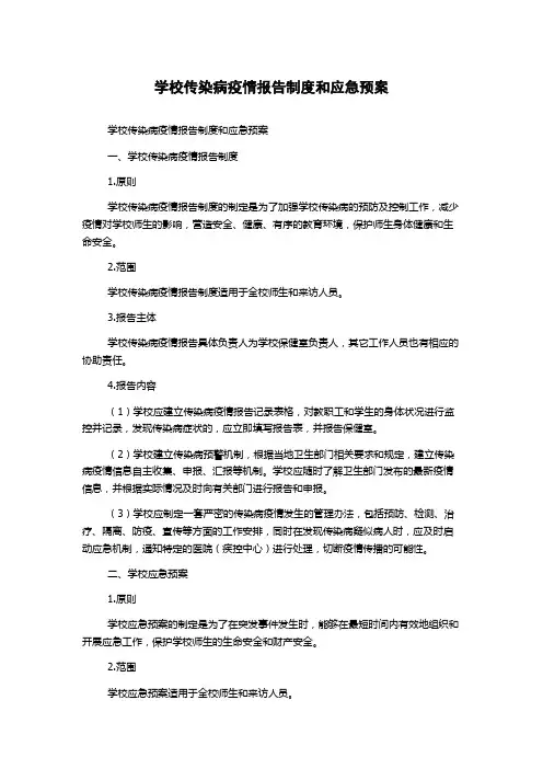 学校传染病疫情报告制度和应急预案