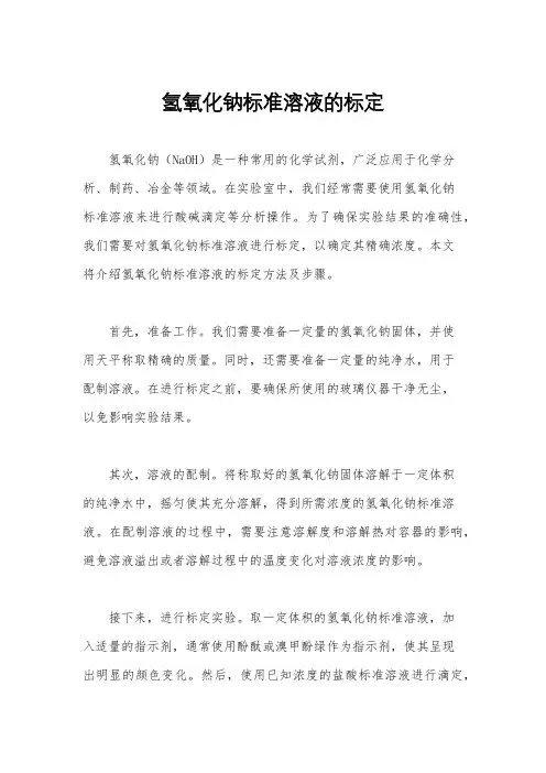 氢氧化钠标准溶液的标定