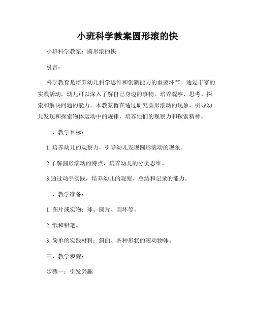 小班科学教案圆形滚的快