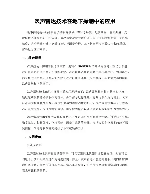 次声雷达技术在地下探测中的应用