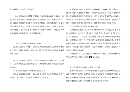 用IPO图设计酒店前厅管理系统