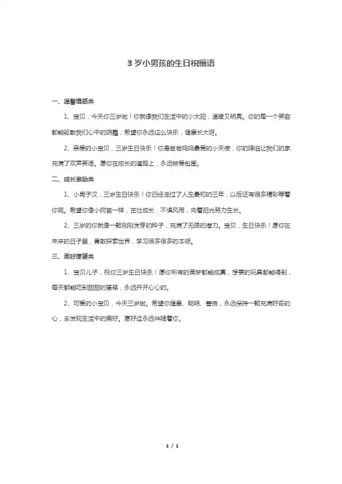 3岁小男孩的生日祝福语