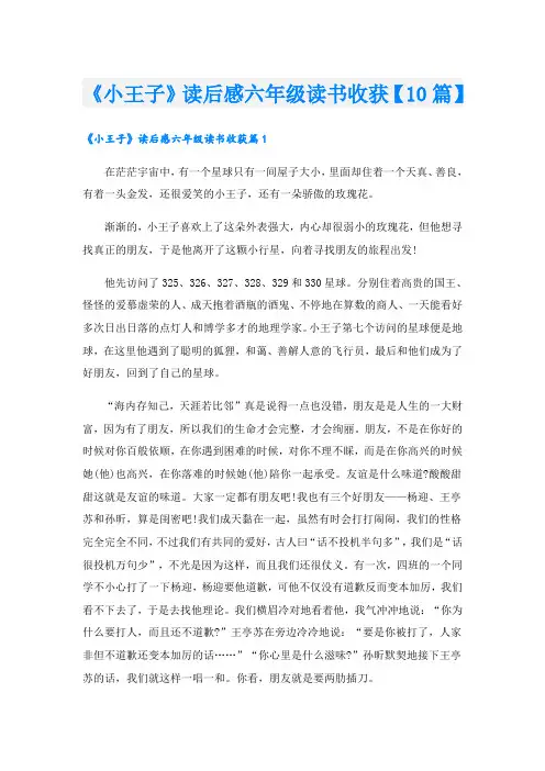 《小王子》读后感六年级读书收获【10篇】