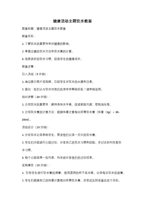 健康活动主题饮水教案