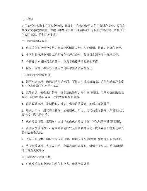 住宅物业消防安全管理制度