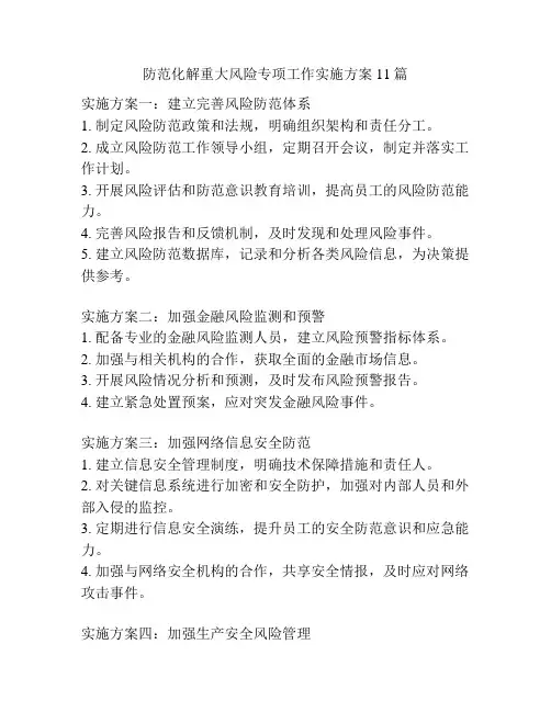 防范化解重大风险专项工作实施方案11篇