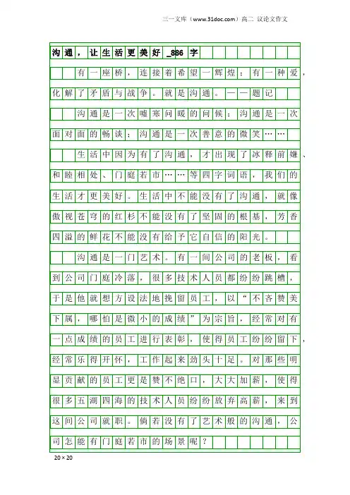 高二议论文作文：沟通,让生活更美好_886字
