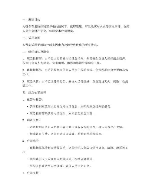 消防控制室停电的应急预案