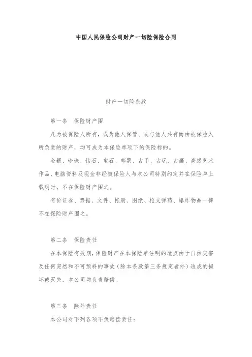 中国人民保险公司财产一切险保险合同样本