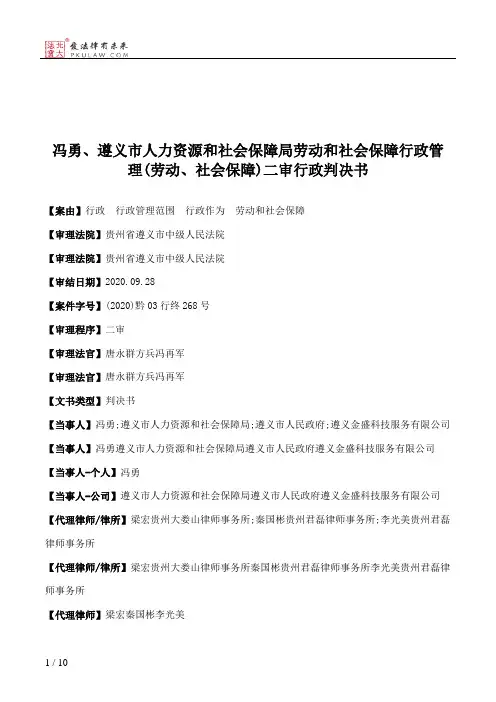 冯勇、遵义市人力资源和社会保障局劳动和社会保障行政管理(劳动、社会保障)二审行政判决书