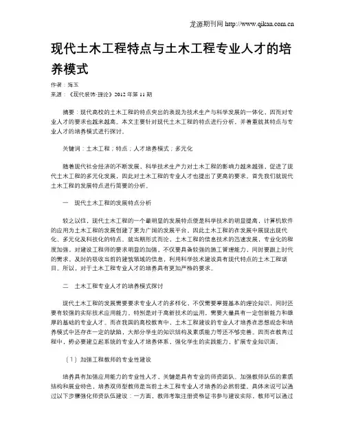 现代土木工程特点与土木工程专业人才的培养模式