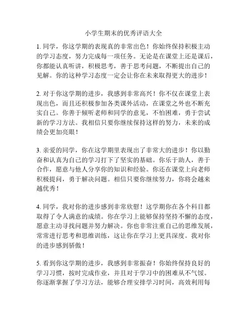 小学生期末的优秀评语大全