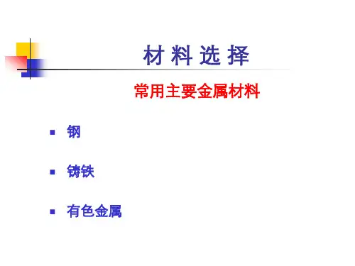 常用主要金属材料的选择