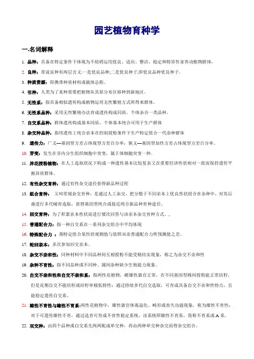 2021年园艺植物育种学复习资料整理版改动