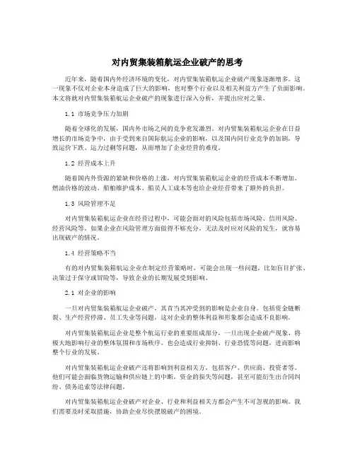 对内贸集装箱航运企业破产的思考