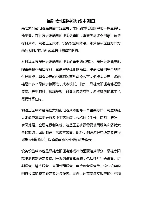 晶硅太阳能电池 成本测算