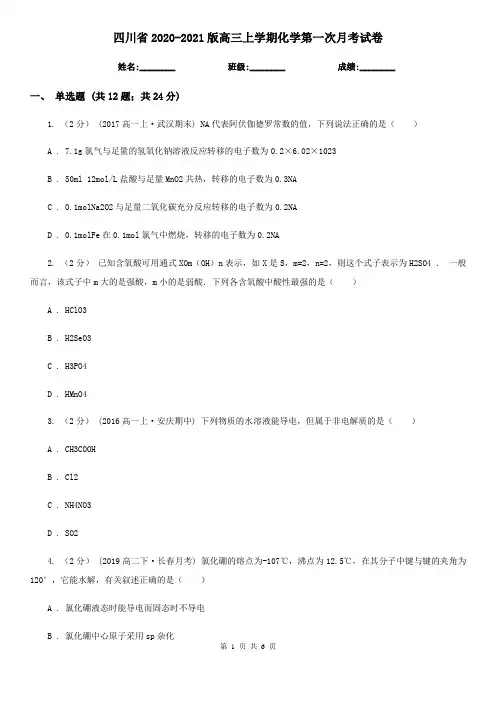 四川省2020-2021版高三上学期化学第一次月考试卷