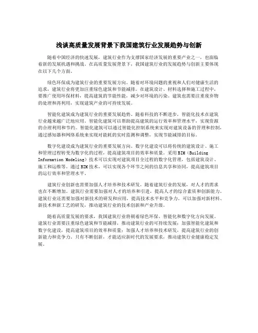 浅谈高质量发展背景下我国建筑行业发展趋势与创新
