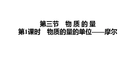 2021新教材高中化学导学案必修一第二章第三节第1课时 物质的量的单位——摩尔