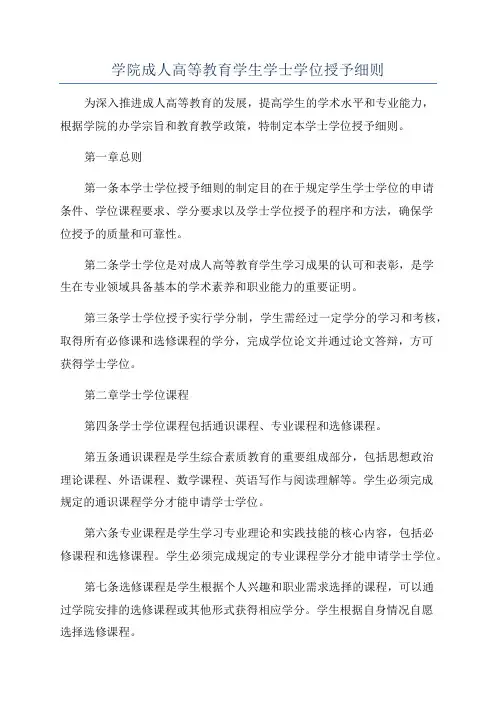 学院成人高等教育学生学士学位授予细则