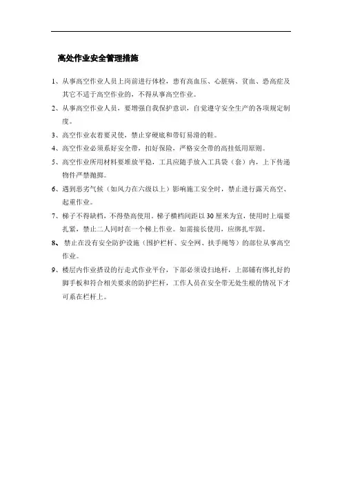 高处作业安全管理措施