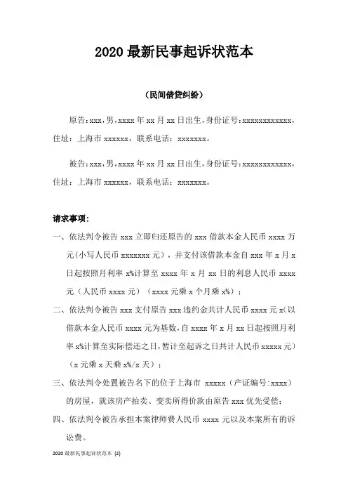 2020最新民事起诉状范本 (2)