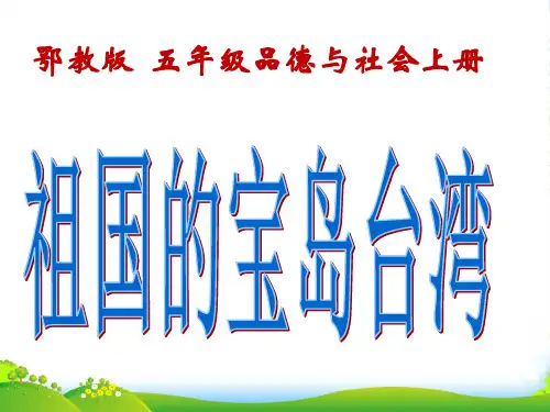 五年级品德与社会上册 宝岛台湾 3课件 鄂教