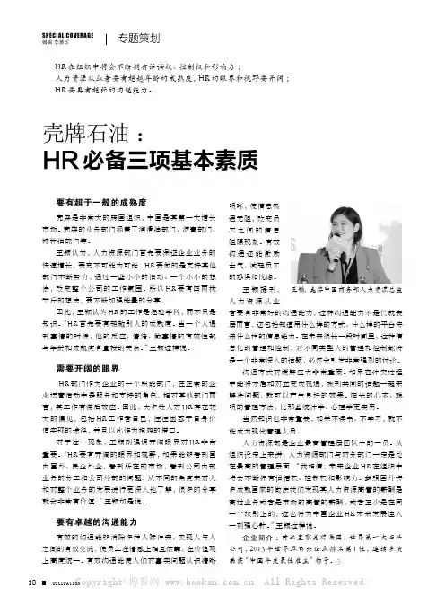 壳牌石油：HR必备三项基本素质