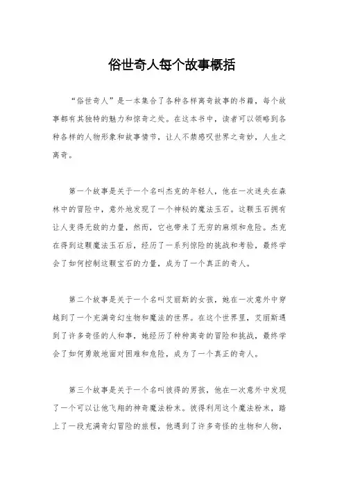 俗世奇人每个故事概括