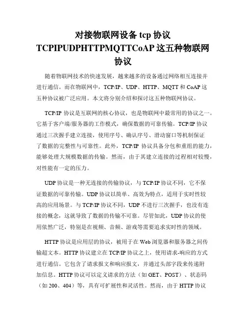 对接物联网设备tcp协议TCPIPUDPHTTPMQTTCoAP这五种物联网协议