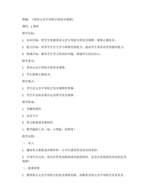 初中英语语音课教案模板范文