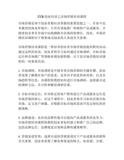 SYB创业培训之市场营销培训课程