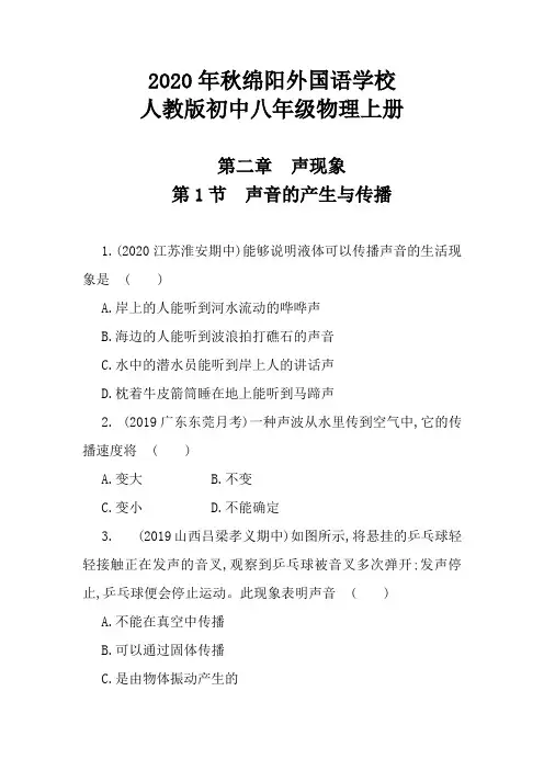 人教版初中物理八年级上册课后提升练习(第二章 第1节 声音的产生与传播)