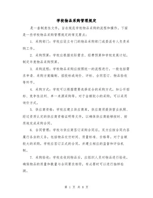 学校物品采购管理规定（四篇）