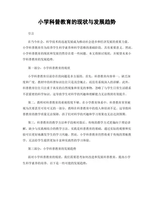 小学科普教育的现状与发展趋势