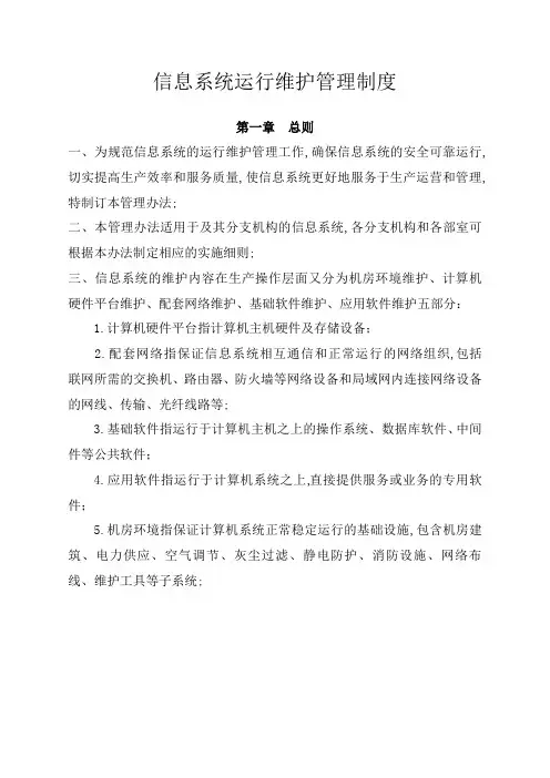 信息系统运行维护管理规定