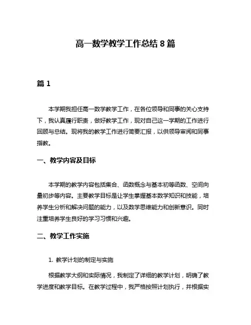 高一数学教学工作总结8篇