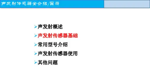 声发射传感器原理、使用、型号分类、校准大全